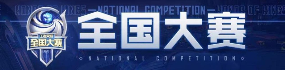 王者荣耀全民电竞全国大赛,全民电竞全国大赛什么时候能玩