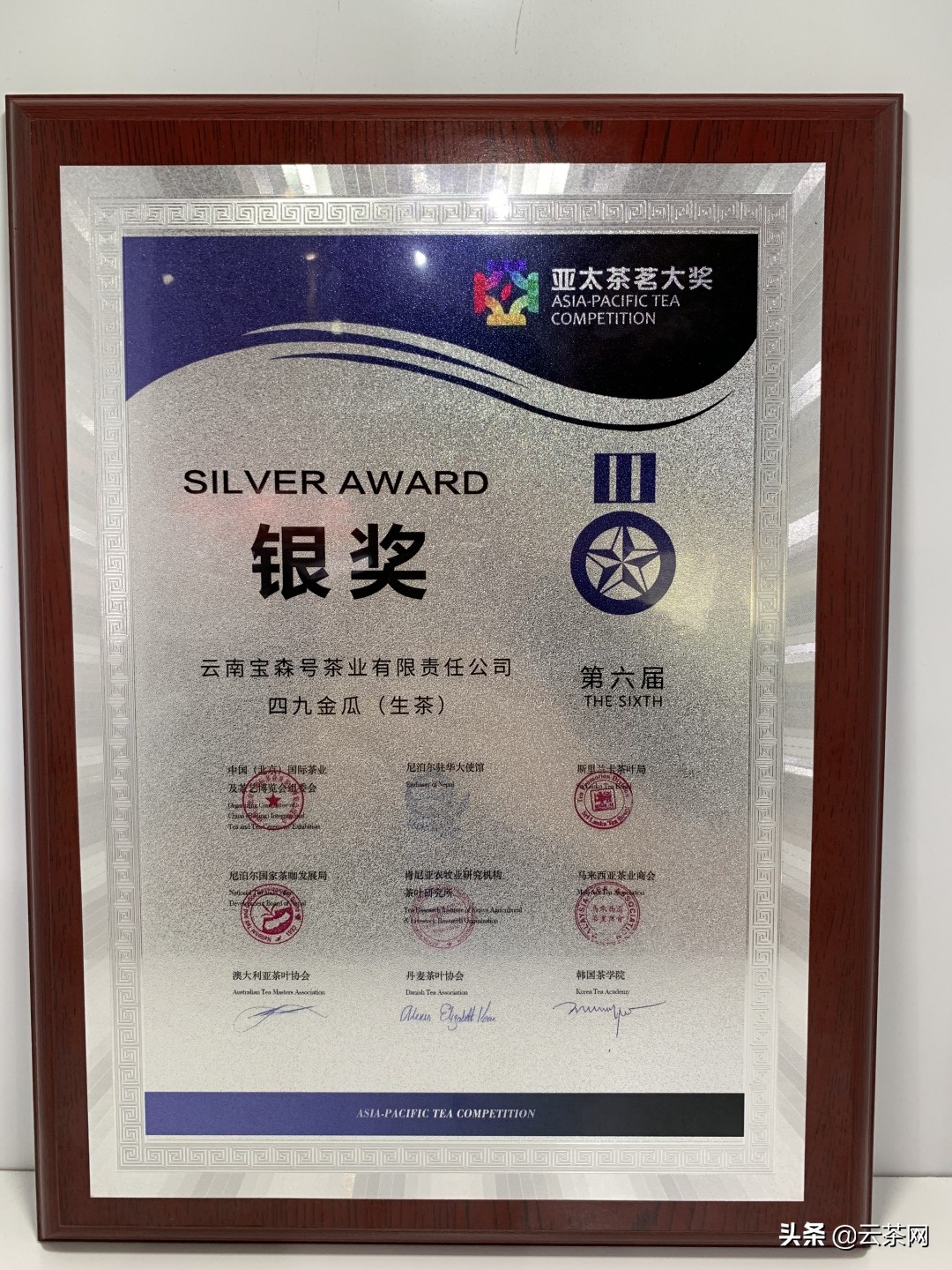 第七届亚太茶茗大奖特别金奖,第六届中国茶叶博览会金奖的茶