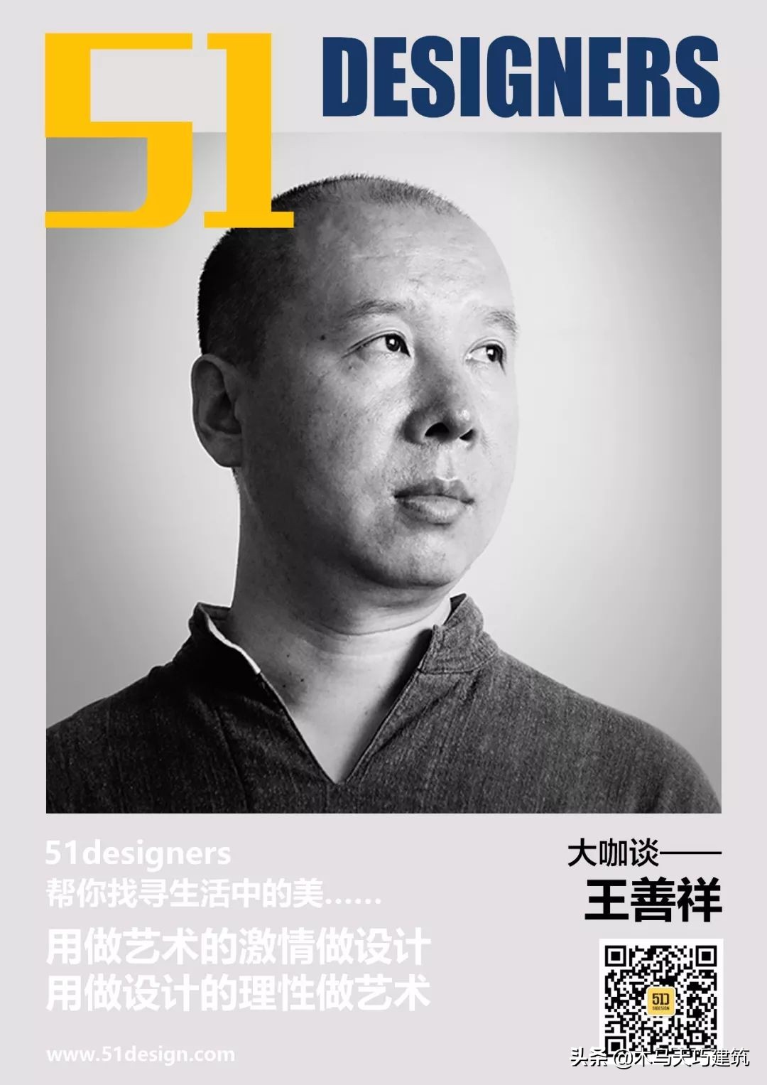 大咖谈l王善祥：设计是一场有节制的修行