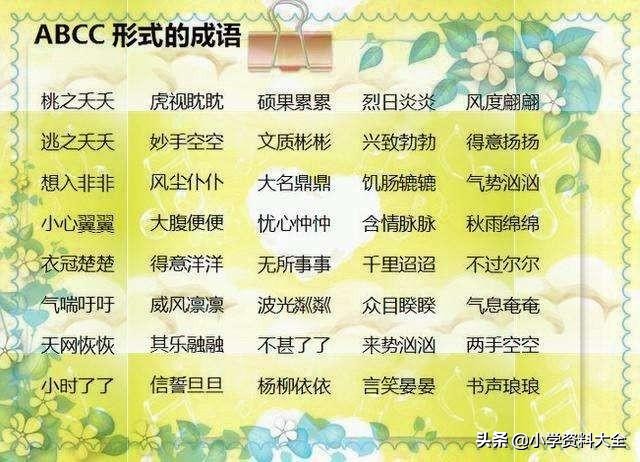 一年级abab和aabb还有abac的叠词 (abb aabb abcc词语整理)