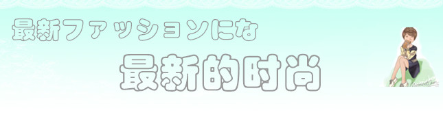 露西宝通，又带给你什么样的新时尚！赶快学