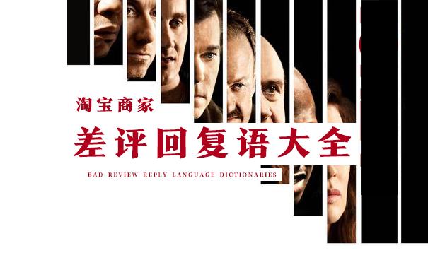 淘宝上在哪里回复客户差评,差评回复大全淘宝