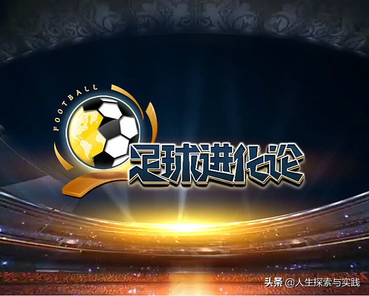 反进化论,足球的进化