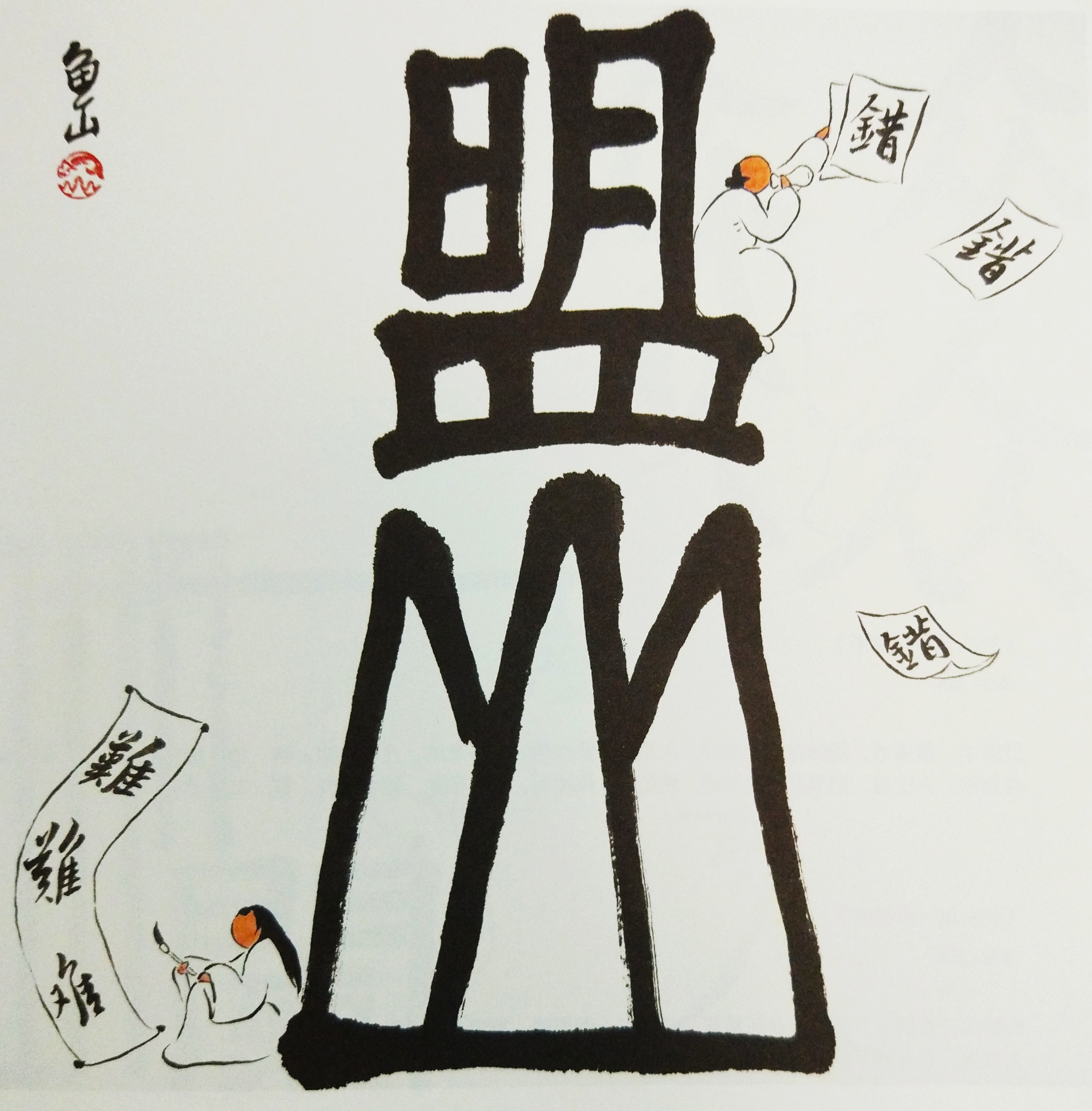 《字间浮生》：给我一个字，就能玩出一片方寸江湖