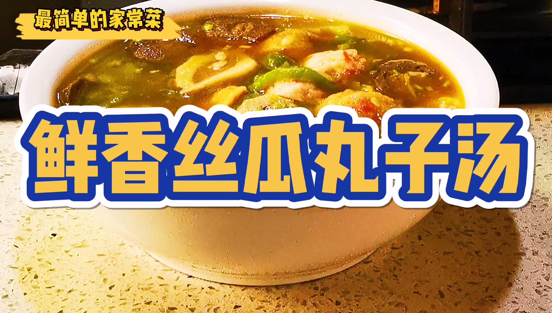 丸子丝瓜汤正确制作方法,丝瓜丸子汤甜汤夏季