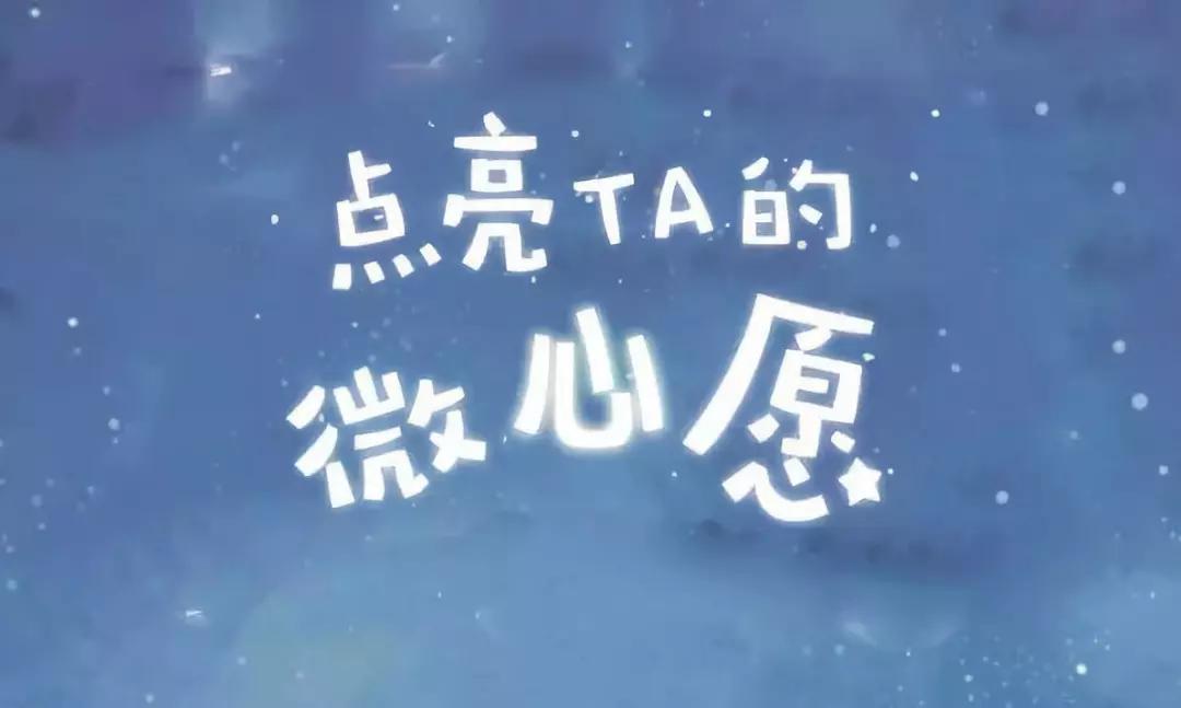 学校六一微心愿活动,六一微心愿活动