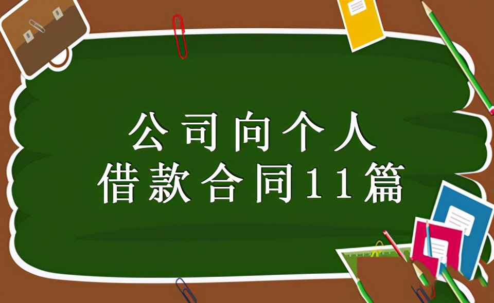 公司向法人借款的合同,公司向个人借款合同