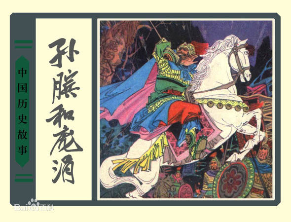 鬼谷子对庞涓说的八个字,鬼谷子孙膑与庞涓电视剧