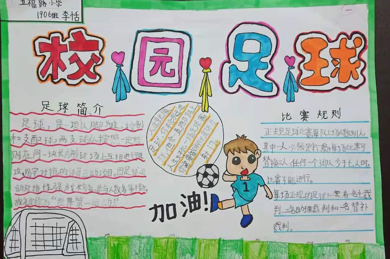 五福路小学足球队,小学校园足球联赛活动简报