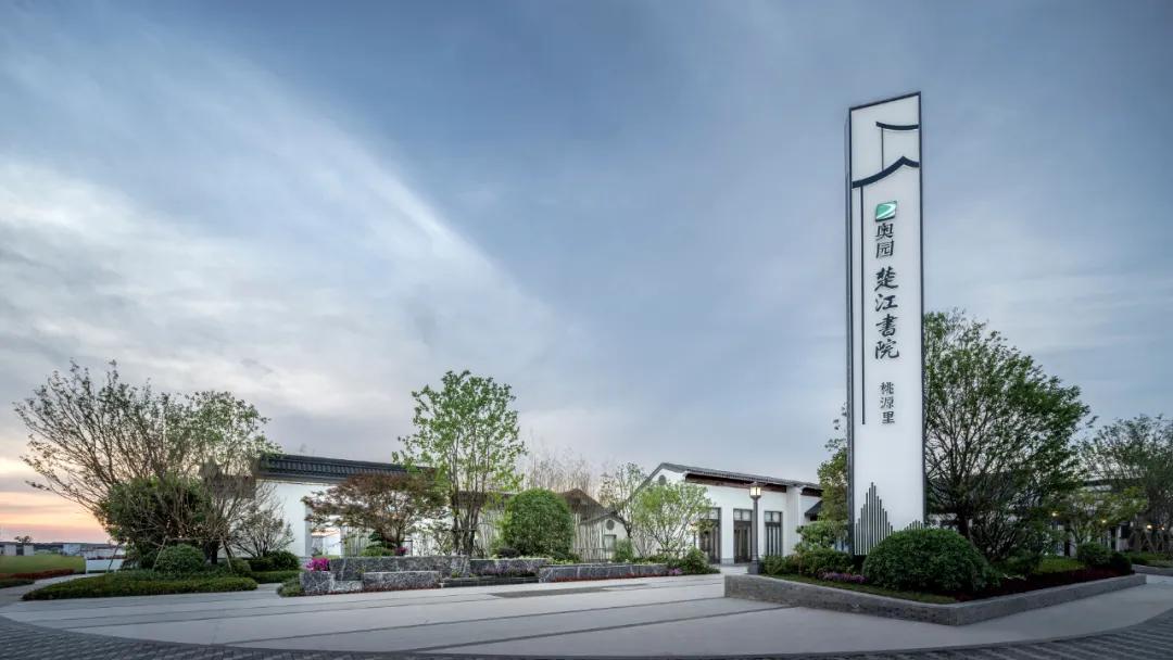 笛东臻品｜“隐于市井，桃源别境”-奥园楚江书院·桃源里