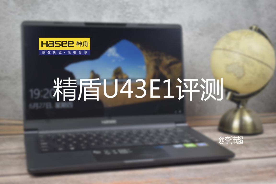 神舟u43e1拆机,神舟笔记本精盾u45s1评测