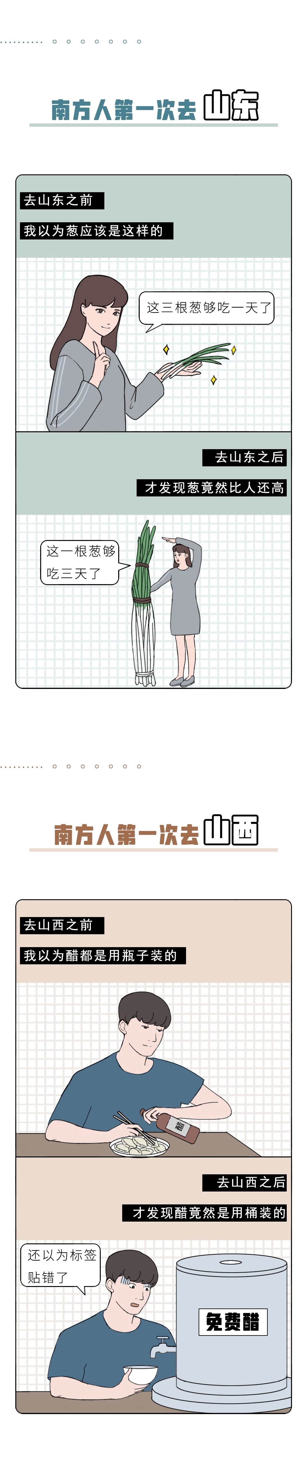 南方人的第一次VS北方人的第一次，新鲜而刺激！（漫画）