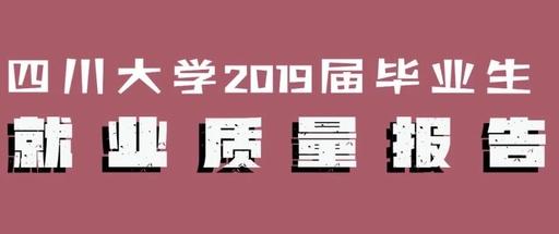 重磅发布！四川大学2019届本科毕业生：29个专业就业率100%！
