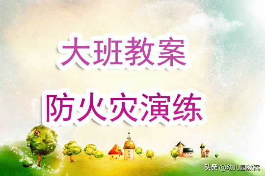 大班火灾逃生安全教案,幼儿园大班防火防暴演练方案