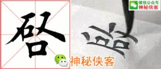 楷书规律图解教程,楷书口诀100法经典实用简单易学