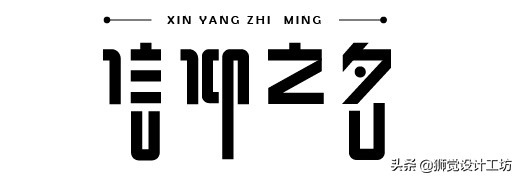 字体设计笔画简化方法有哪些,21个笔画字体处理技巧