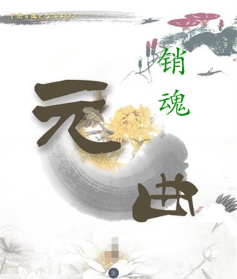 元朝戏曲名家都有谁,元代创作戏曲作品最出名的