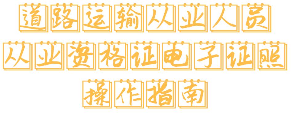 余杭货运通行证电子办理表格,余杭货车电子通行证怎么办理