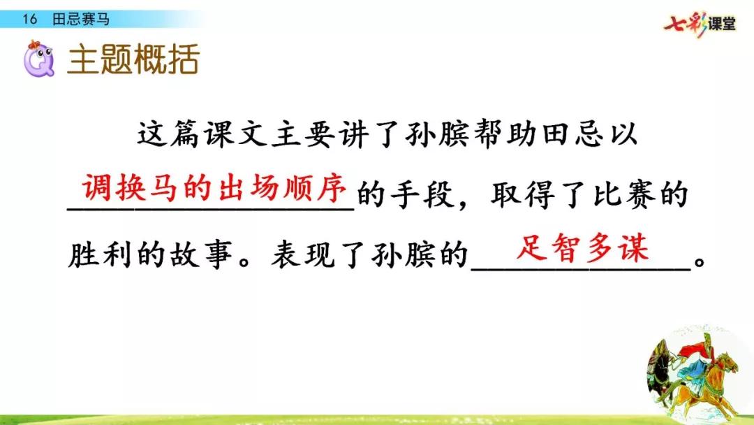 五年级下册第16课田忌赛马讲解,五年级田忌赛马的优质课教学视频