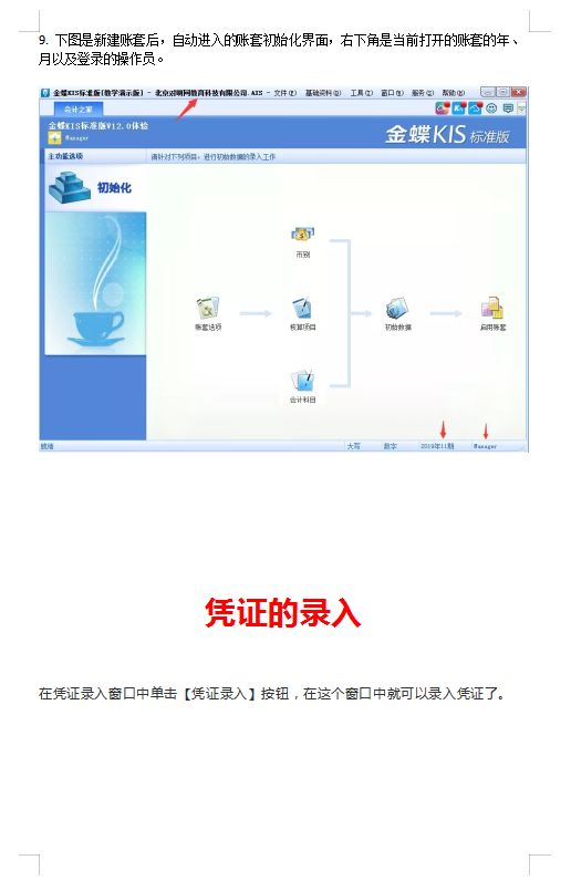 金蝶财务新手入门教程,金蝶会计操作教程