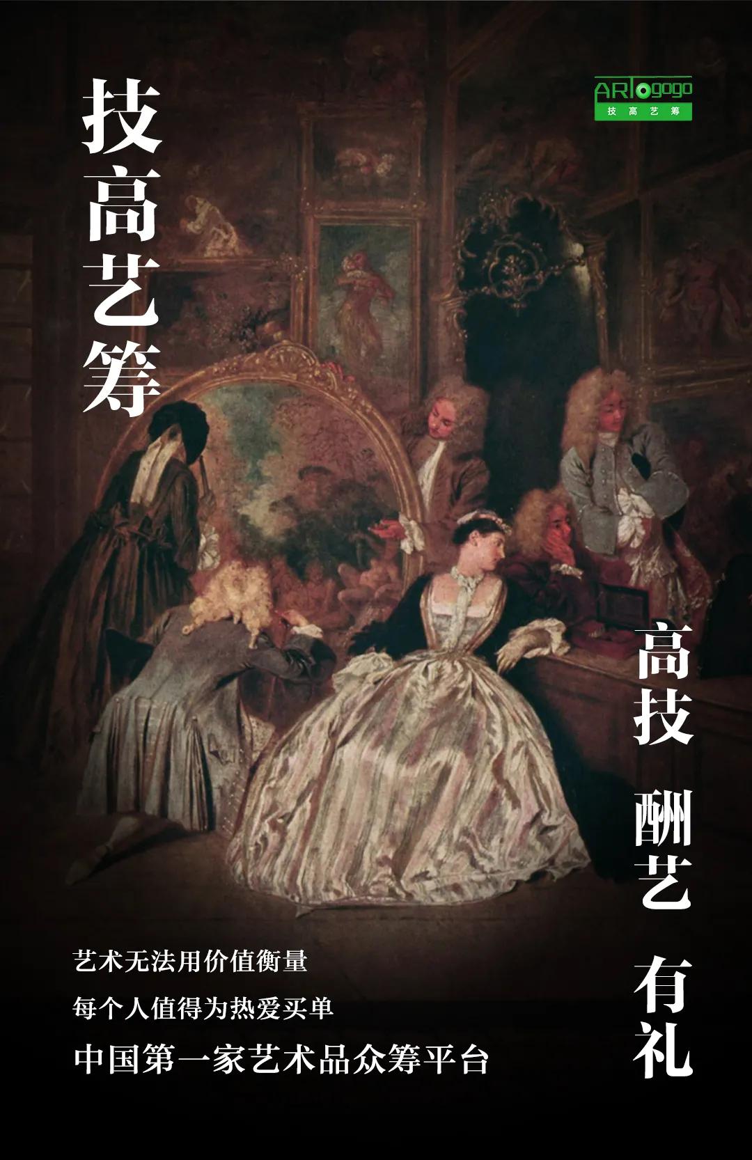 「技高艺筹」中国首家艺术众筹平台：“让每个人都买得起艺术”