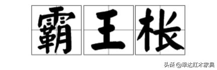 带你了解更多红木知识,红木术语大全集