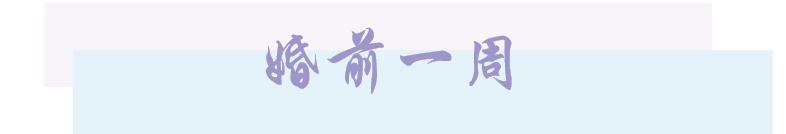 备婚需要注意哪些事项,备婚攻略和注意事项