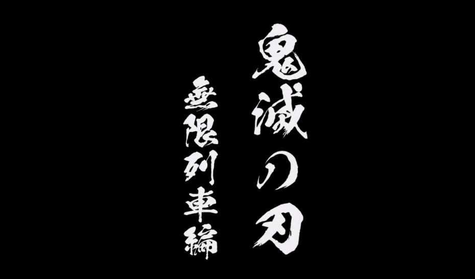 鬼灭之刃后续版,鬼灭之刃列车篇最后一集