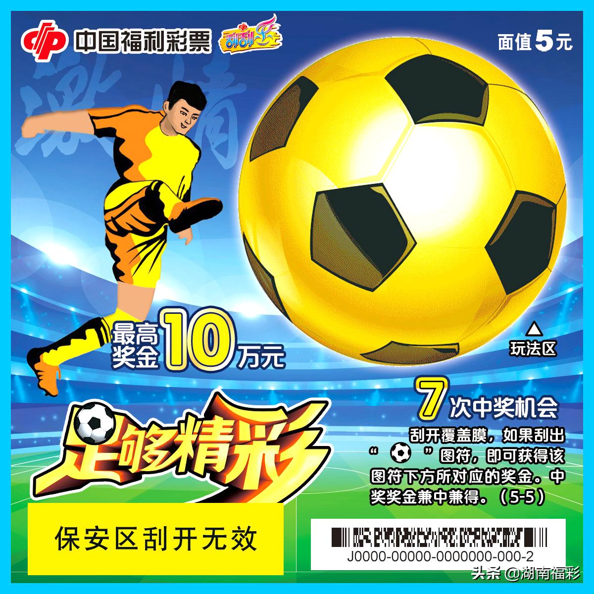 足球刮刮乐最新,刮刮乐刮足球