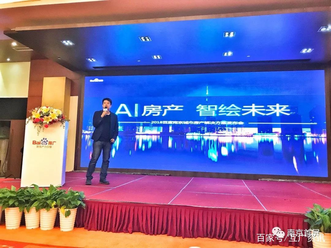 AI房产智绘未来——百度城市房产解决方案南京站圆满落幕