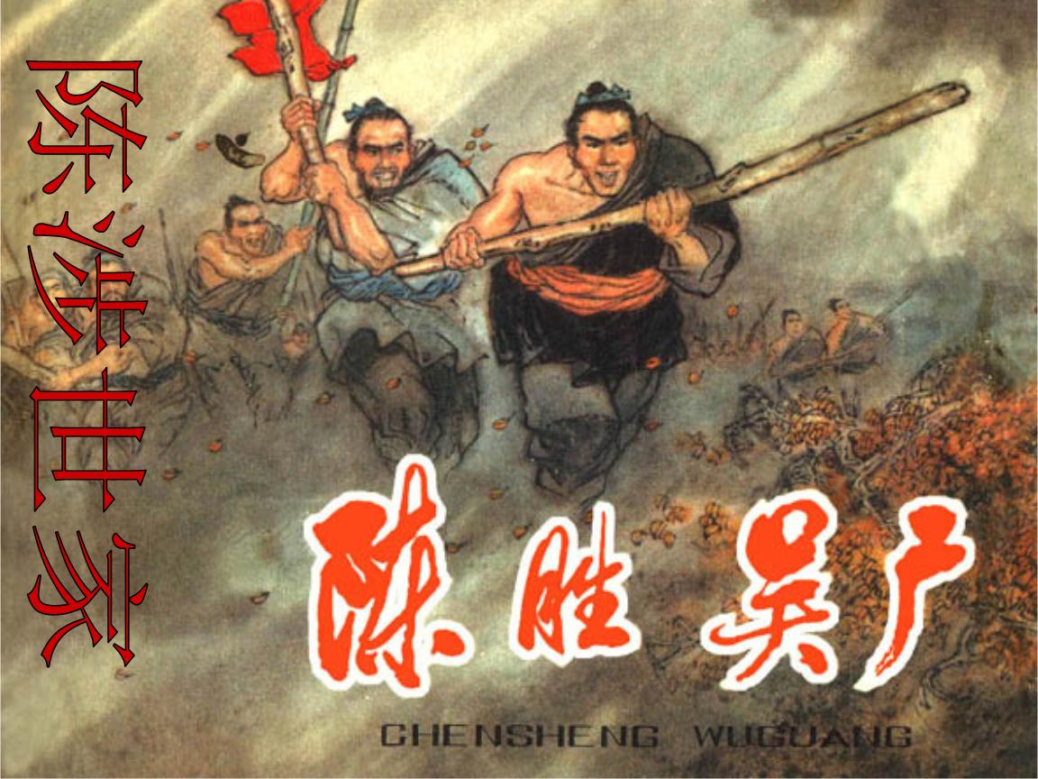 司马迁史记陈涉世家,司马迁与陈涉世家