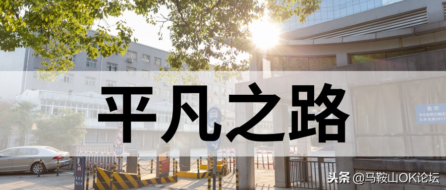 在这条平凡之路,解锁一个老马鞍山人