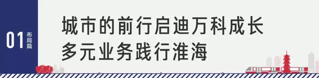 同步城市生长,万科邀你一起迈向「高速徐州」