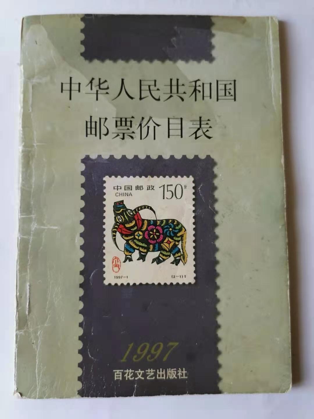 中国现代集邮书籍,一本近10年的集邮册