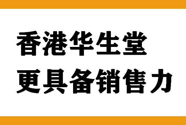 策划顾问案例：助力华生堂果醋饮料战略转型业绩3亿飞到7亿元