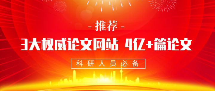 毕业论文查找网站免费,论文最新资料收集必备网站