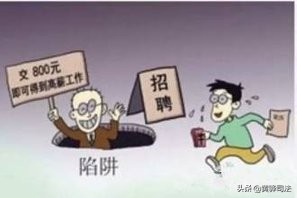 虚假招聘广告,为什么网上那么多骗人的招聘广告