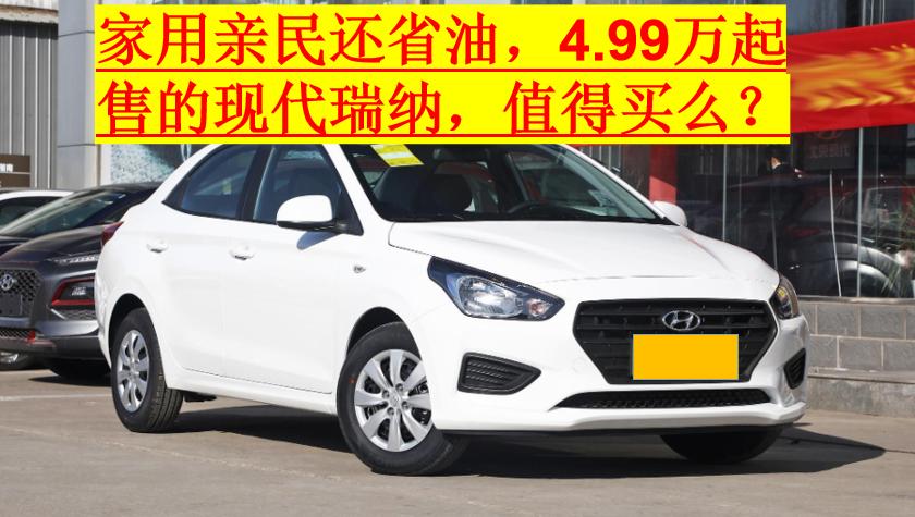 现代瑞纳省油吗,现代最便宜的车瑞纳