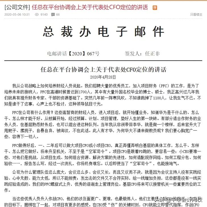 任正非要培养1000个CFO!强调无COO能力周末别休了