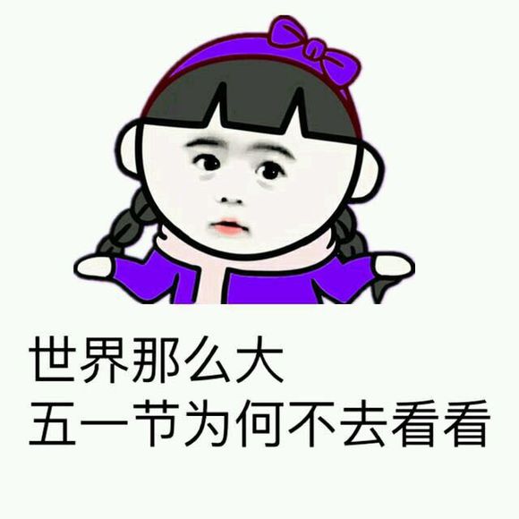 五一斗图表情包：妹子，五一约不约