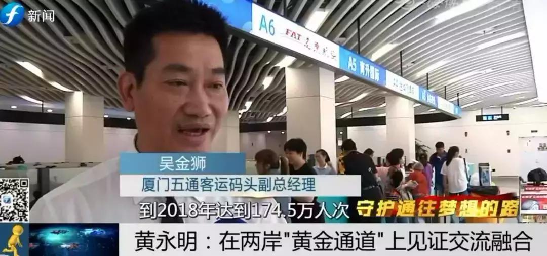 ​守护通往梦想的路|黄永明：两岸“黄金通道”见证交流融合