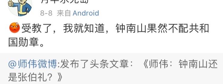 说钟南山不配，你倒是别造谣呀