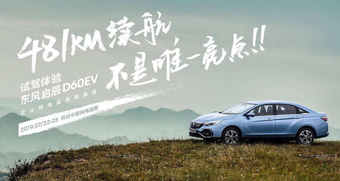 东风启辰d60ev新能源实际续航,东风启辰d60ev新能源续航怎么样