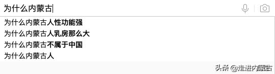 为什么阿拉善是男人天堂？搜索“为什么+内蒙城市名”，问题亮了