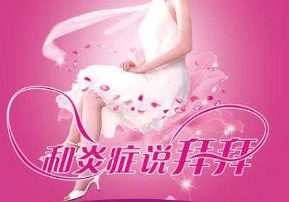 妇科炎症反反复复到底是什么原因,霉菌性妇科炎症反反复复怎么根除