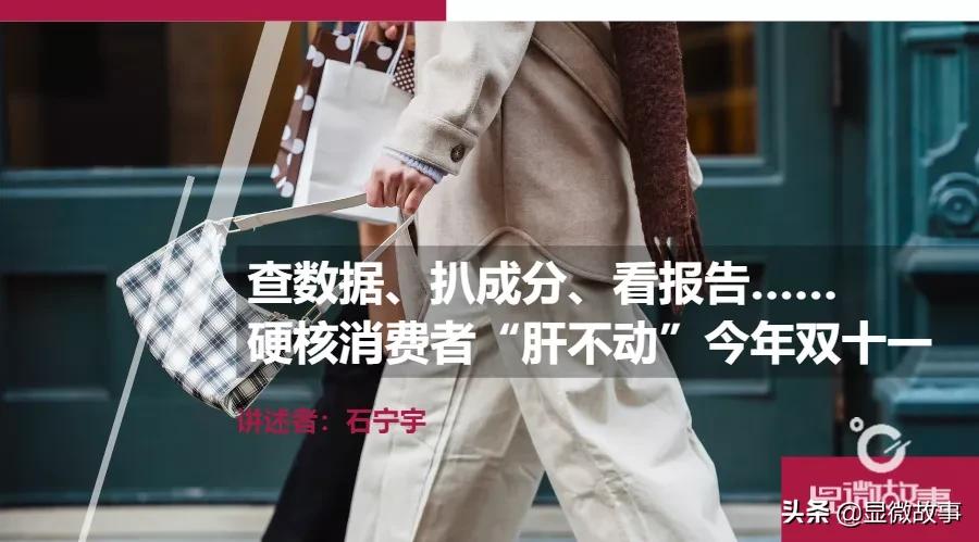 查数据、扒成分、看报告……硬核消费者“肝不动”今年双十一