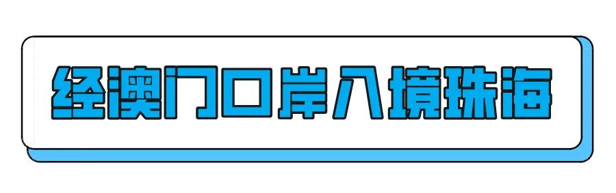 珠澳入境中心最新政策,珠澳口岸出境政策放宽