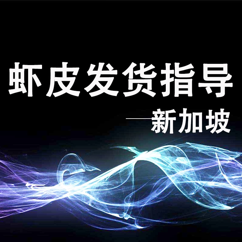 shopee虾皮电商发货费用,新加坡代发虾皮怎么发货