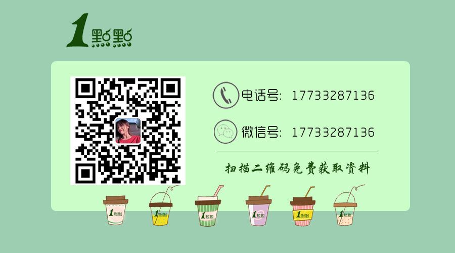 奶茶品牌一点点奶茶加盟,一点点奶茶加盟需要注意什么