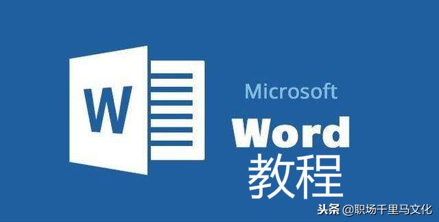word干货,wpsword100个常用技巧